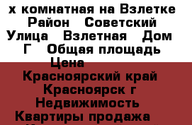 4-х комнатная на Взлетке › Район ­ Советский › Улица ­ Взлетная › Дом ­ 26Г › Общая площадь ­ 86 › Цена ­ 4 000 050 - Красноярский край, Красноярск г. Недвижимость » Квартиры продажа   . Красноярский край,Красноярск г.